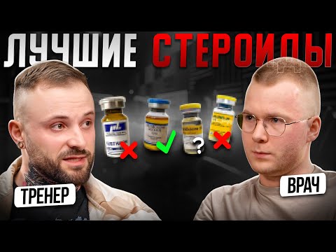Видео: Спортивный врач о ФАРМЕ! Рейтинг СТЕРОИДОВ (Правдорубка)