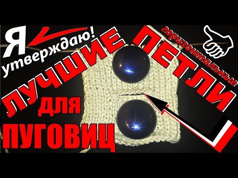 Видео: ЛУЧШИЕ ПЕТЛИ для пуговиц спицами  👍 Я УТВЕРЖДАЮ! Горизонтальные петли