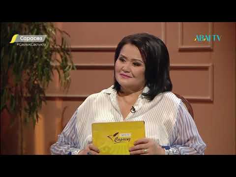 Видео: Сарасөз. Айтқали Жайымов