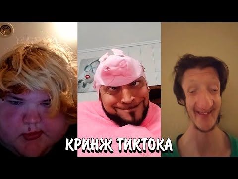 Видео: НЕНОРМАЛЬНЫЕ ЛЮДИ В ТИК ТОКЕ | НА НИХ ТАК ВЛИЯЕТ ВЕСНА??? | КРИНЖ ТИК ТОК