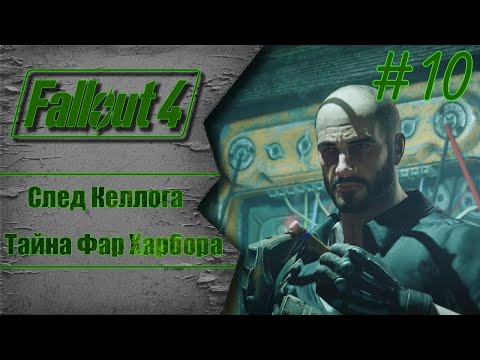 Видео: След Келлога и тайна Фар Харбора | Fallout 4 #10