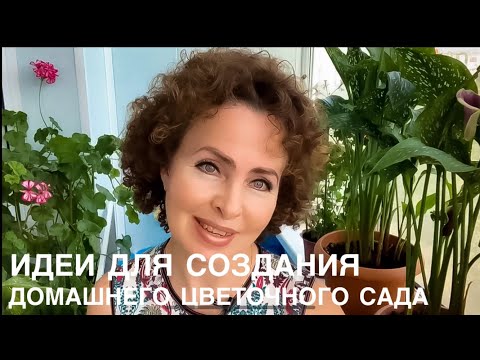 Видео: Как сделать цветочный сад у себя дома