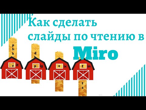 Видео: Как сделать слайды для чтение в доске МИРО