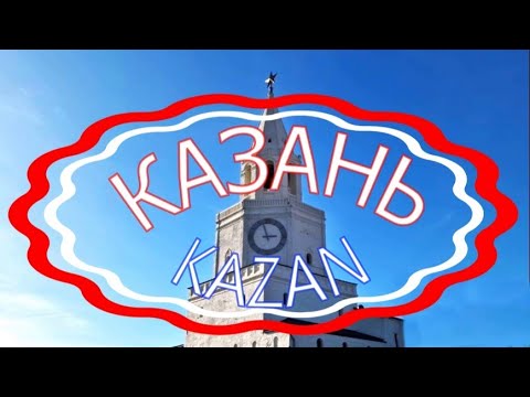 Видео: Казань. Kazan. Саммит БРИКС. Казанский Кремль