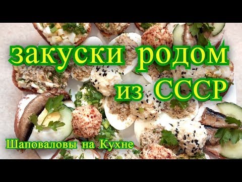 Видео: Закуски  родом из СССР.  рецепты закусок.