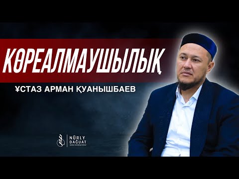 Видео: КӨРЕАЛМАУШЫЛЫҚ / Ұстаз Арман Қуанышбаев