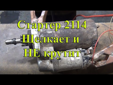 Видео: Стартер ВАЗ 2114, На машине щелкает но не крутит