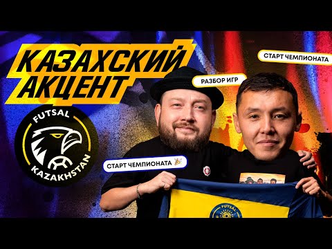 Видео: Казахский акцент #1| Чего ждать в новом сезоне? | Бекет Парух