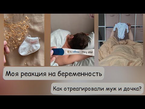 Видео: Моя реакция на беременность.Как отреагировали муж и старшая дочка?