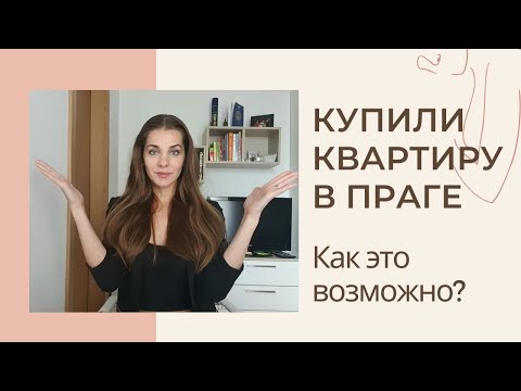 Видео: Покупка квартиры в Чехии / Личный опыт / Ипотечный брокер