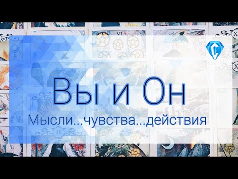 Видео: Что бы Он хотел Вам сказать 💬 | мысли...💭| чувства ♥️ | действия....