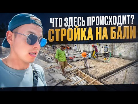 Видео: Как строят на Бали? Прозрачная стройка на Бали