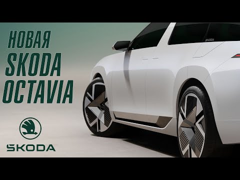 Видео: Новая Skoda Octavia уже здесь