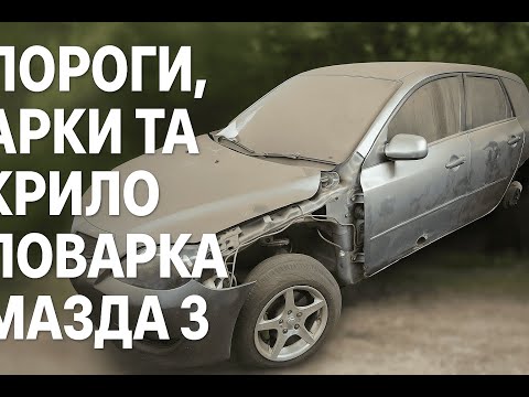Видео: ПОРОГИ, АРКИ ТА КРИЛО. ПОВАРКА MAZDA 3.