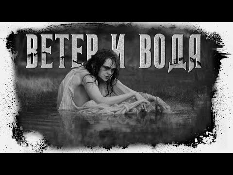 Видео: Ветер и вода | Загадочная история | Александр Цзи