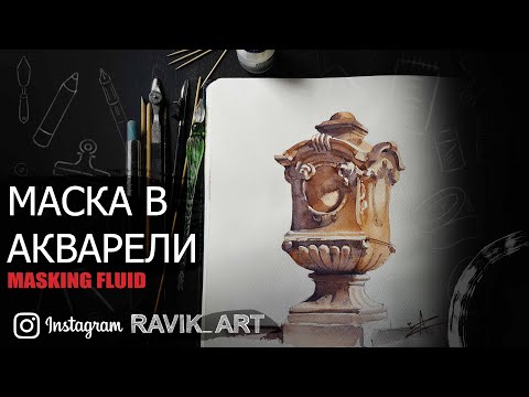 Видео: Маскирующая жидкость для акварели