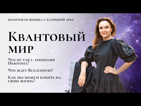 Видео: Что ждет Вселенную? Скачки между мирами. Квантовая физика.