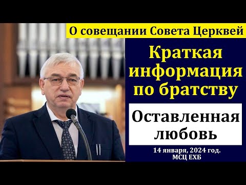 Видео: "Оставленная любовь". Г. С. Ефремов. МСЦ ЕХБ
