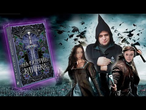 Видео: ЛИ(Я) СТЕФФИ И АЛЛЕН ДУЭЛЬ НАПИСАЛИ ФАНФИК НА "ГРАНАТ И ОМЕЛУ"?! / ЛитПозор 56 "На острие клинка"