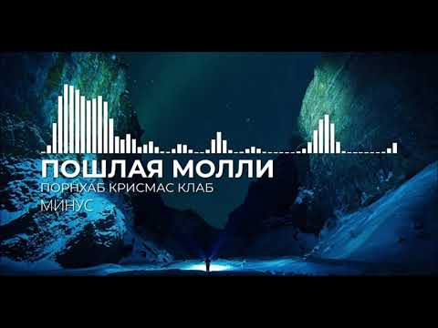 Видео: Пошлая Молли - КРИСМАС КЛАБ (Минус , Minus)