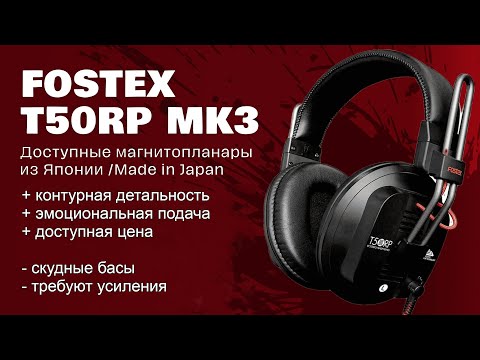 Видео: ЦАП И кУСЬ - Fostex T50RP MK3: обзор на японские магнитопланарные наушники