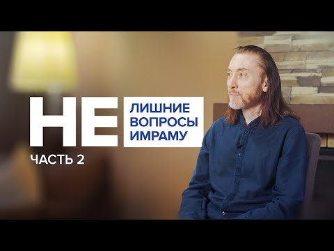 Видео: НЕлишние вопросы Имраму. Часть 2