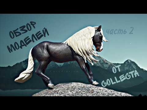 Видео: ОБЗОР МОДЕЛЕЙ от CollectA | Часть 2