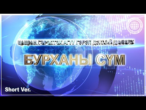Видео: [Short 4.1 Version] Цацран гэрэлтэх агуу гэрэл дэлхий дээрх Бурханы сүм | Бурханы сүм