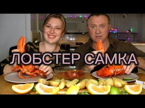 Видео: МУКБАНГ. ЛОБСТЕР. САМКА. КАРТОШЕЧКА. АСМР. ОБЖОР.