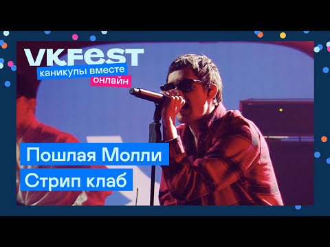 Видео: Пошлая Молли — Стрип клаб | Live на VK Fest Онлайн 2022