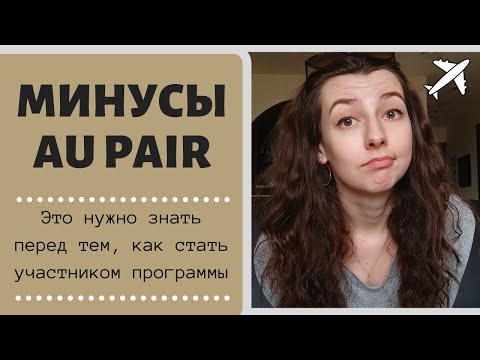 Видео: Au Pair USA МИНУСЫ ПРОГРАММЫ. То, о чем не говорят в агенстве. Будьте готовы к этому!