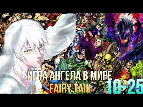Видео: Игра Ангела В Мире Fairy Tail 10-25 Часть Альтернативный сюжет по Хвосту Фей