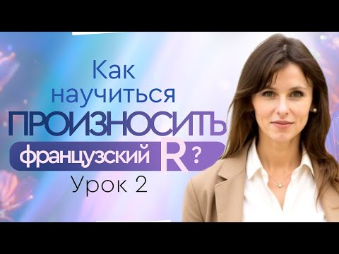 Видео: Как произносить французский Р. Урок 2