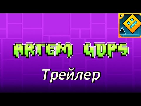 Видео: Трейлер Geometry Dash Artem GDPS Ссылка на гдпс в комментариях