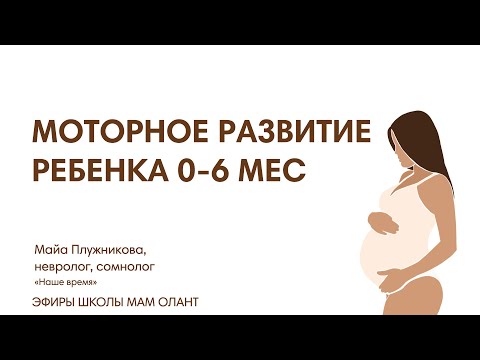 Видео: МОТОРНОЕ РАЗВИТИЕ РЕБЕНКА 0-6 МЕСЯЦЕВ