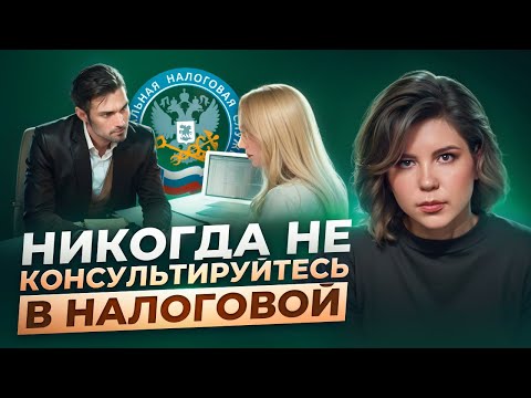 Видео: Никогда не консультируйтесь в налоговой! Чем это может обернуться для вашего бизнеса?