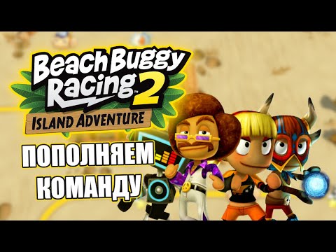 Видео: Beach Buggy Racng 2 Island Adventure | Пополняем команду