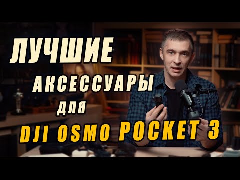 Видео: Лучшие аксессуары для DJI Pocket 3: что реально стоит купить. Личный выбор  #dji #pocket3