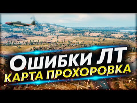 Видео: Применяй ЭТИ хитрости ЛТ на Прохоровке! Разбор разных тактик