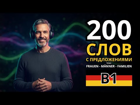 Видео: ВЫУЧИ ЛЕГКО 200 НЕМЕЦКИХ СЛОВ С ПРИМЕРАМИ ПРЕДЛОЖЕНИЙ УРОВНЯ B1 - тема "FRAUEN - MÄNNER - FAMILIEN"