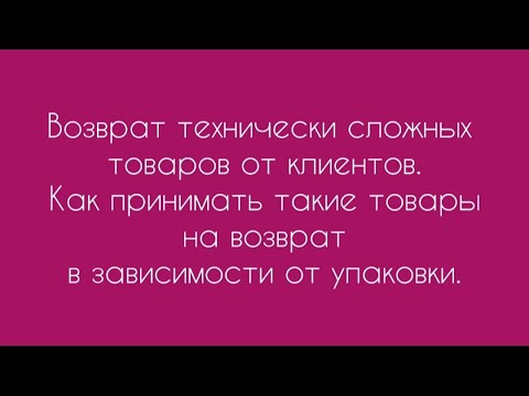 Видео: Возврат смартфонов, планшетов, ноутбуков. Приём возврата техники от клиентов.