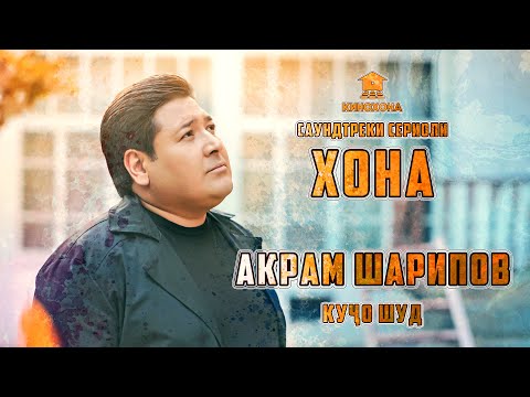 Видео: Акрам Шарипов - Куҷо шуд? | Саундтреки сериоли ХОНА | Akram Sharipov Soundtrack XOHA 4K