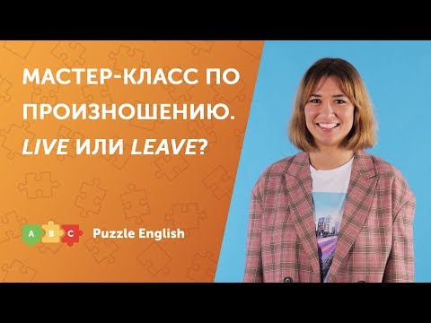 Видео: Мастер-класс по произношению. Звуки [ɪ] и [iː]