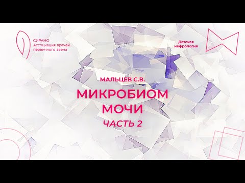 Видео: 01.10.23 16:00 Микробиом мочи. Часть 2