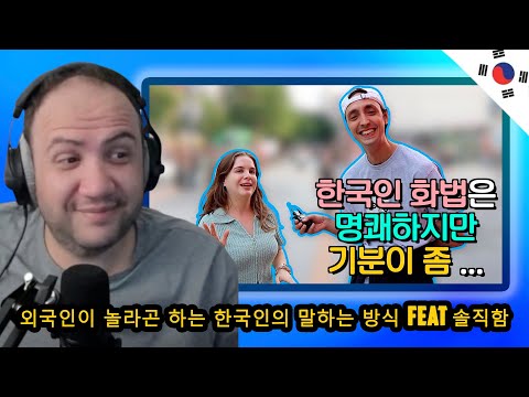 Видео: 🇰🇷 Жестоко честный стиль общения корейцев | РЕАКЦИЯ УЧИТЕЛЯ ПОЛА