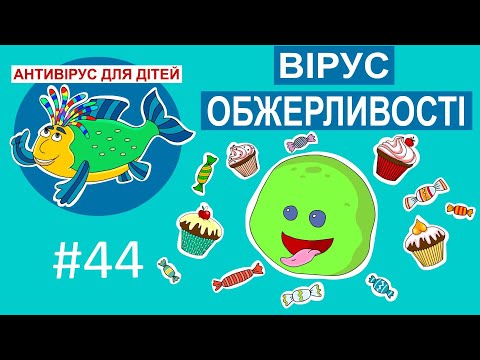 Видео: Антивірус для дітей - Вірус обжерливості