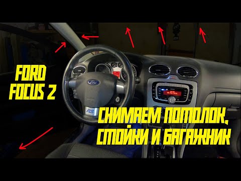 Видео: Снимаем потолок, стойки и разбираем багажник Ford Focus 2