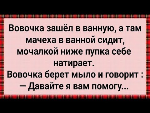 Видео: Как Вовочка в Ванной Мачеху Купал! Сборник Свежих Анекдотов! Юмор!