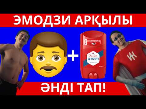 Видео: ӘНДІ ЭМОДЗИ АРҚЫЛЫ ТАП! ХИТ ӘНДЕР ЖИНАҒЫН ТАП!