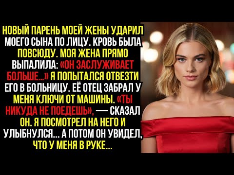 Видео: НОВЫЙ ПАРЕНЬ МОЕЙ ЖЕНЫ УДАРИЛ МОЕГО СЫНА ПО ЛИЦУ  КРОВЬ БЫЛА ПОВСЮДУ  МОЯ ЖЕНА ПРЯМО ВЫПАЛИЛА